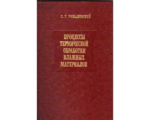 Процессы термической обработки влажных материалов