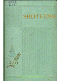 Энергетика