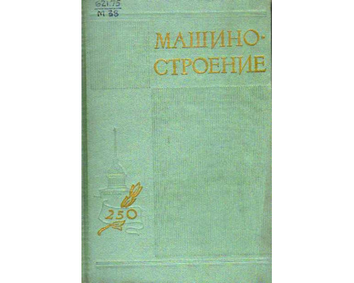 Машиностроение