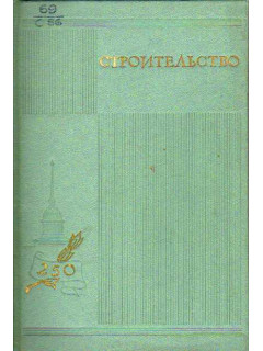 Строительство