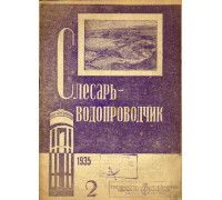 Слесарь-водопроводчик. №№2,3,4,6,7,8,9,10,11 за 1935 год