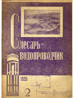 Слесарь-водопроводчик. №№2,3,4,6,7,8,9,10,11 за 1935 год