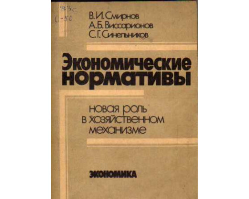 Экономические нормативы. Новая роль в хозяйственном механизме