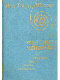 Феномен человека