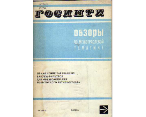 Применение барабанных вакуум-фильтров для обезвоживания избыточного активного ила