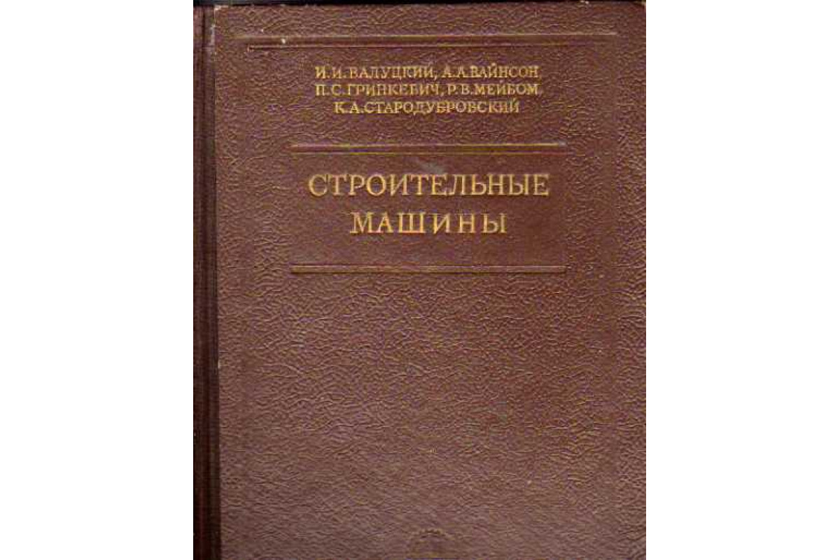 Книга Строительные машины (Валуцкий И. И., Вайнсон А. А., Гринкевич П. С. И  др.) 1952 г. Артикул: 11110672 купить