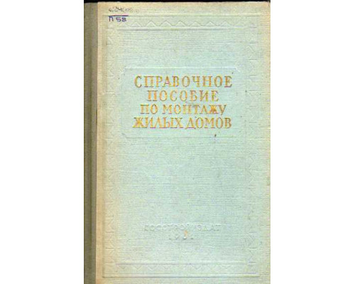 Справочное пособие по монтажу жилых домов.