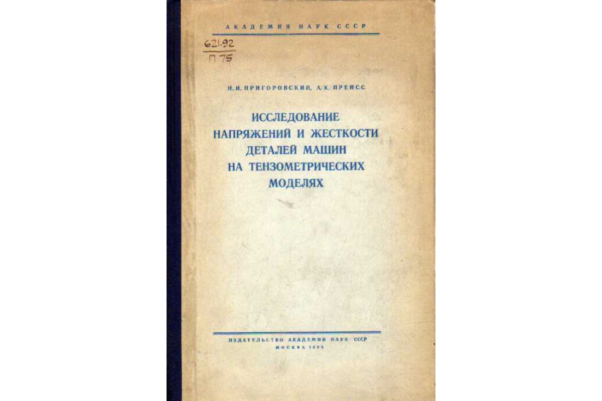Исследование напряжений и жесткости деталей машин на тензометрических  моделях