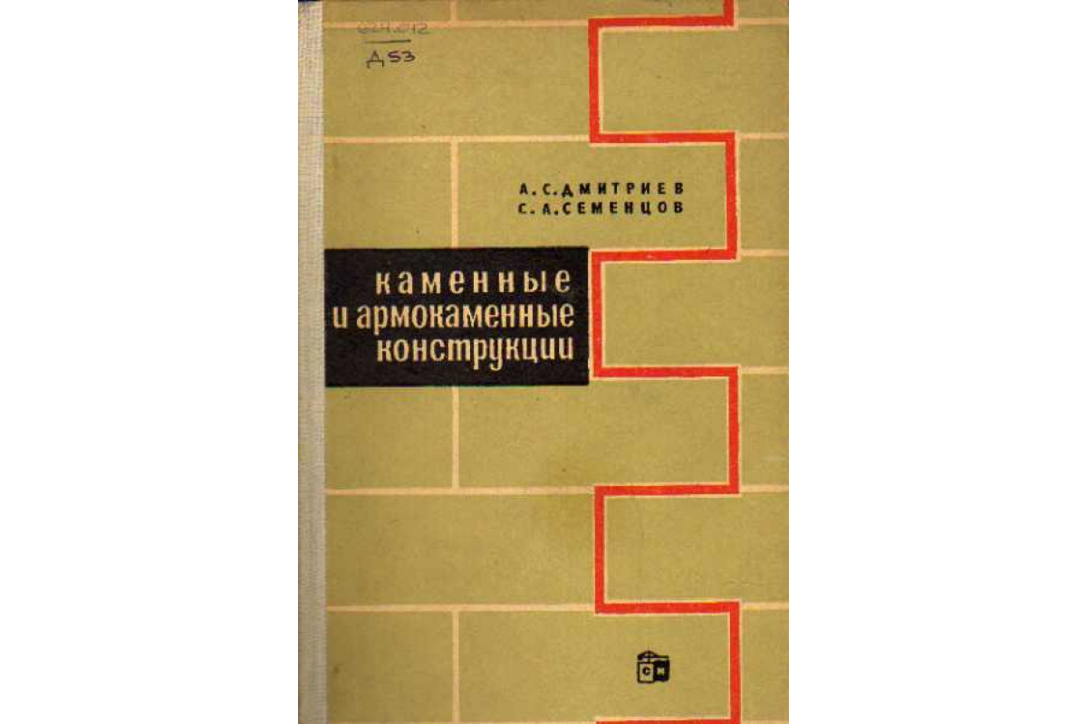 Пособие по проектированию каменных. Конструирования каменных и армокаменных конструкций. каменные и армокаменные конструкции. сп каменные и армокаменные конструкции 2025.
