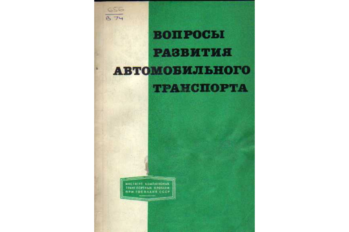 Вопросы развития автомобильного транспорта