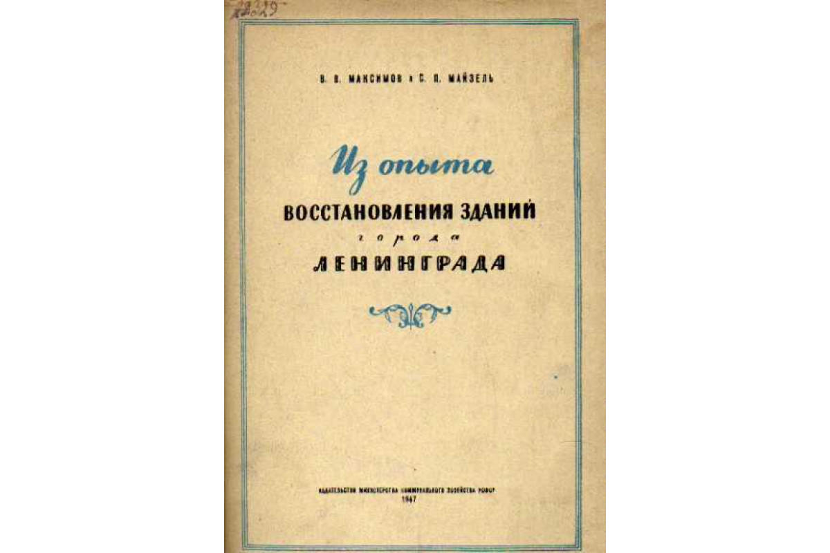Из опыта восстановления зданий города Ленинграда