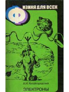 «Физика для всех». Книга 3. Электроны.