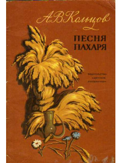 Песня пахаря