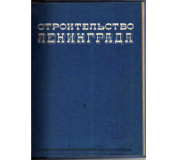 Строительство Ленинграда. Бюллетень.  № 1 за 1941 г.