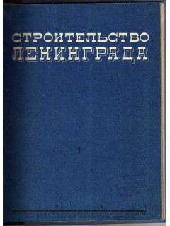 Строительство Ленинграда. Бюллетень. № 1 за 1941 г.