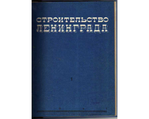 Строительство Ленинграда. Бюллетень.  № 1 за 1941 г.