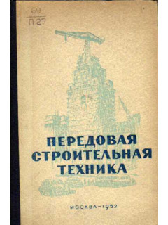 Передовая строительная техника