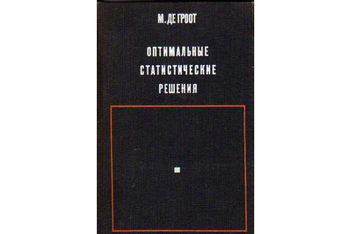 Книга Оптимальные статистические решения (Де Гроот) 1974 г. Артикул:  11110280 купить