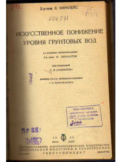Искусственное понижение уровня грунтовых вод.