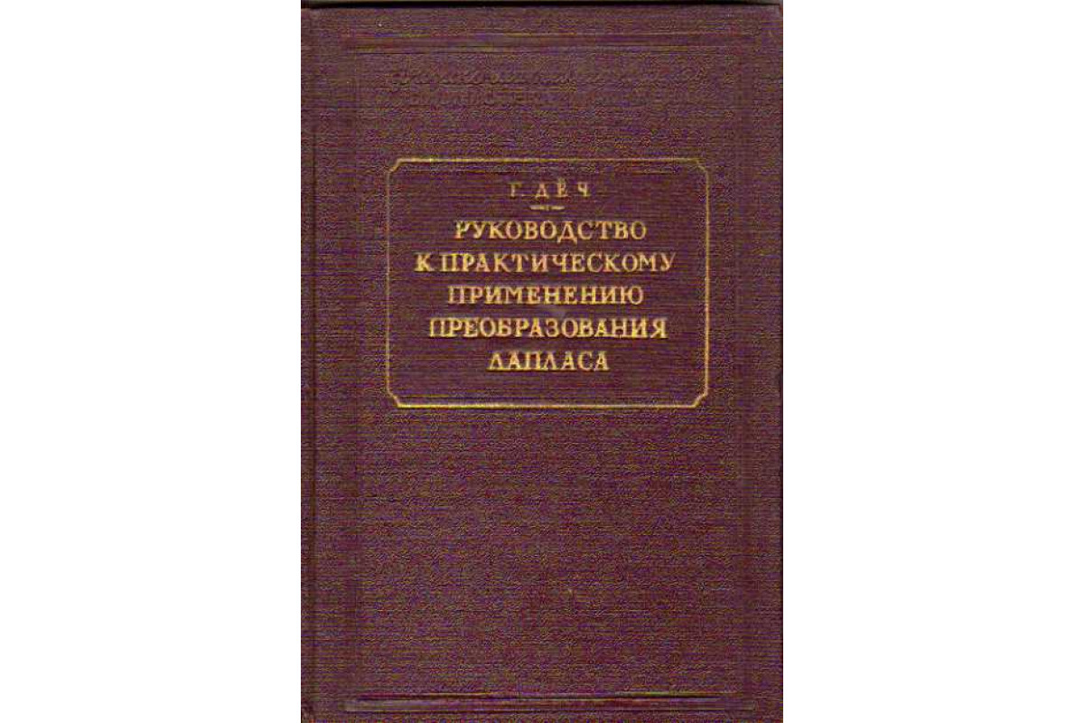 Руководство к практическому применению преобразования Лапласа