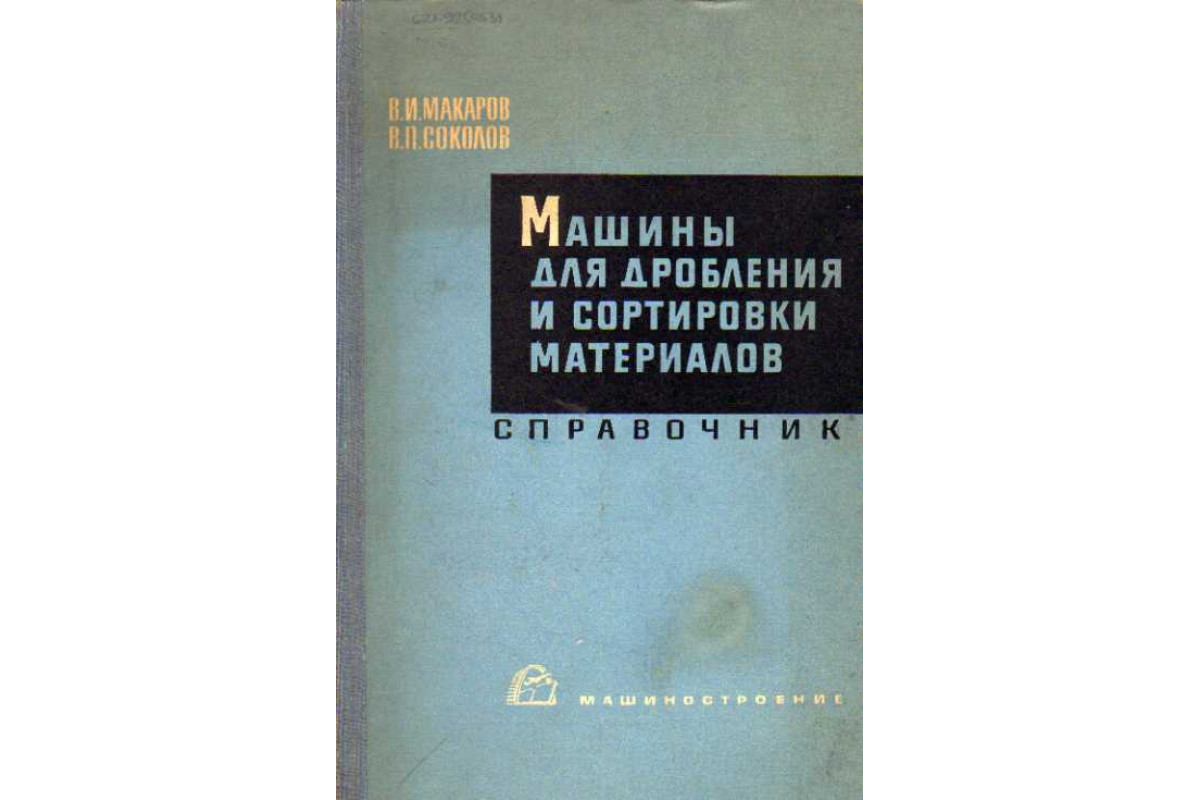 Книга Машины для дробления и сортировки материалов. Справочник (Макаров В.  И., Соколов В. П.) 1966 г. Артикул: 11110546 купить