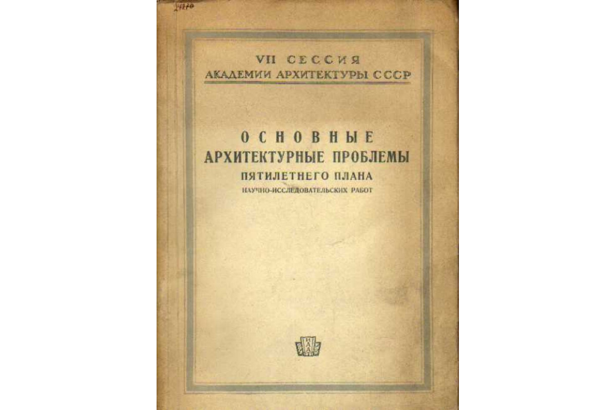 Основные архитектурные проблемы пятилетнего плана научно-исследовательских  работ