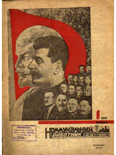 Коммунальный работник. Журнал за 1934 год. №1-11
