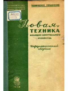 Новая техника жилищно-коммунального хозяйства. Информационный сборник. Том 4-5