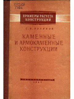 Каменные и армокаменные конструкции
