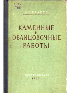 Каменные и облицовочные работы.