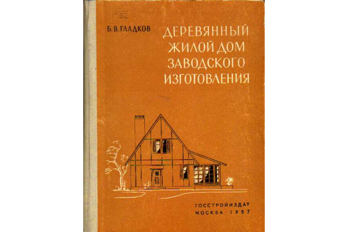 Книга Деревянный жилой дом заводского изготовления (Гладков Б. В.) 1957 г.  Артикул: 11146210 купить