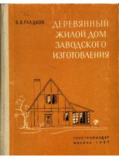 Деревянный жилой дом заводского изготовления