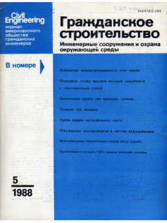 Гражданское строительство. 1988, №5-12