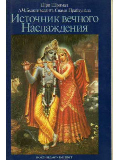 Источник вечного наслаждения. Краткое изложение Песни девятой Шримад-Бхагаватам