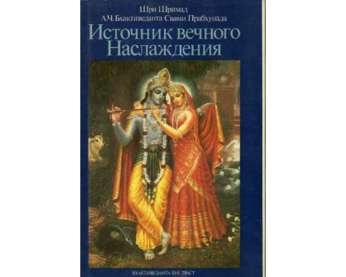 Источник вечного наслаждения. Краткое изложение Песни девятой Шримад-Бхагаватам