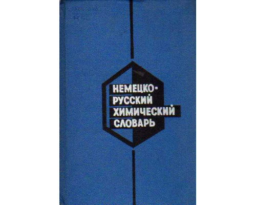 Немецко-русский химический словарь