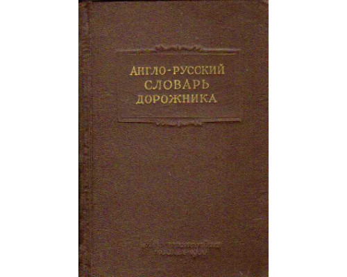 Англо-русский словарь дорожника.