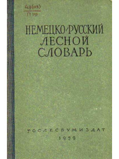 Немецко-русский лесной словарь