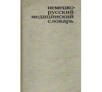 Немецко-русский медицинский словарь