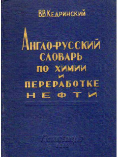 Англо - русский словарь по химии и переработке нефти