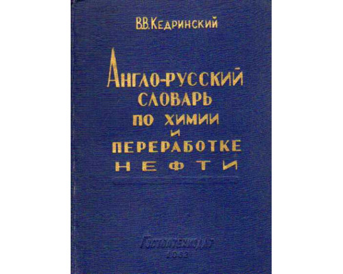 Англо - русский словарь по химии и переработке нефти