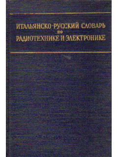 Итальянско-русский словарь по радиотехнике и электронике