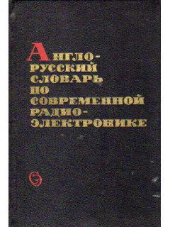 Англо-русский словарь по современной радиоэлектронике
