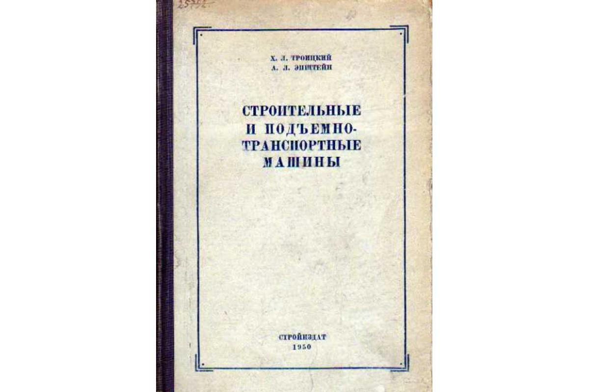 Строительные и подъемно-транспортные машины