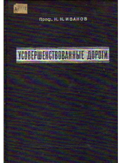 Усовершенствованные дороги. Часть первая. Дороги с применением черных связующих материалов