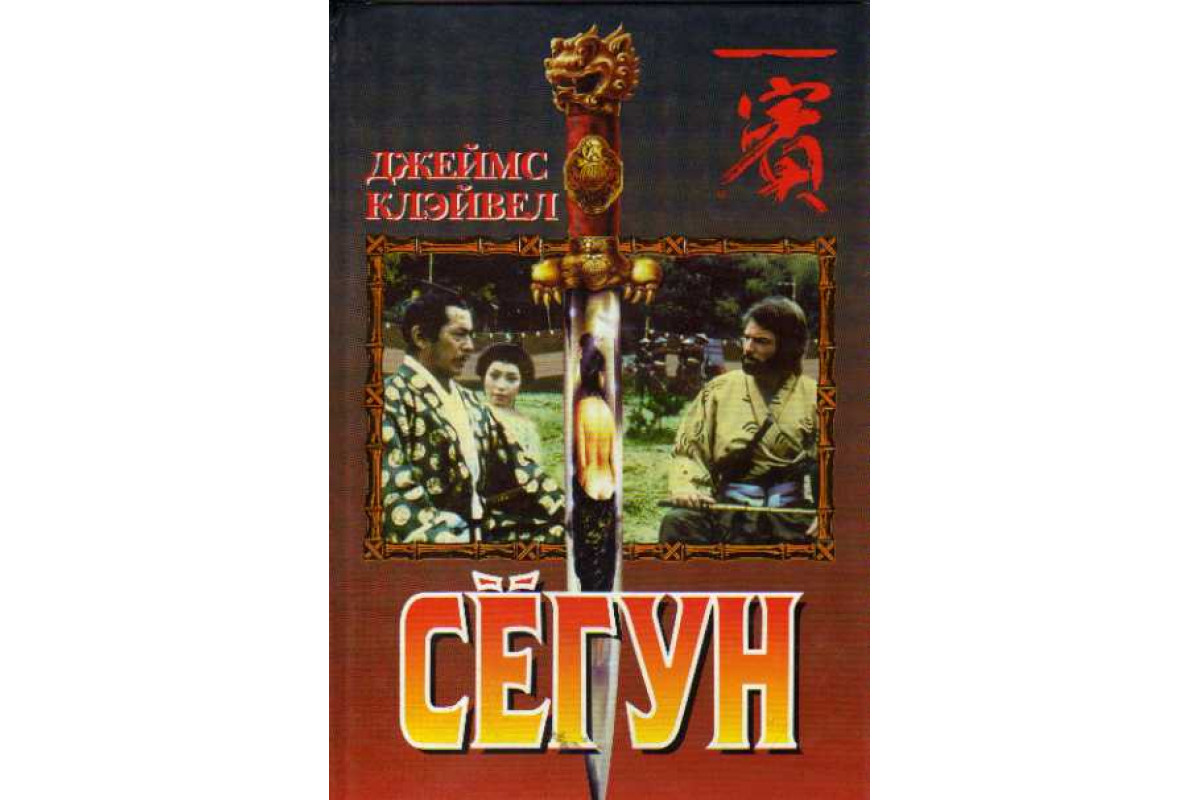 Чем закончилась книга сегун