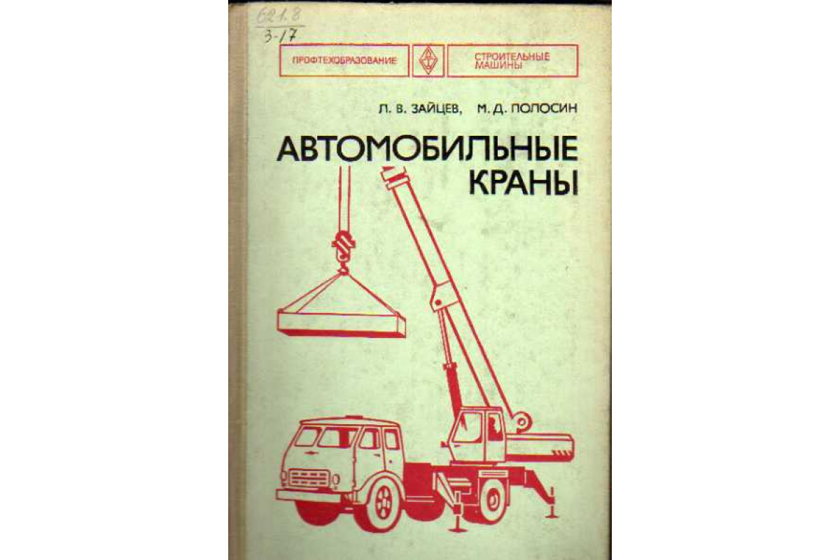 Книга Автомобильные краны (Зайцев Л. В., Полосин М. Д.) 1978 г. Артикул:  11110460 купить