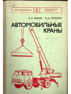 Автомобильные краны