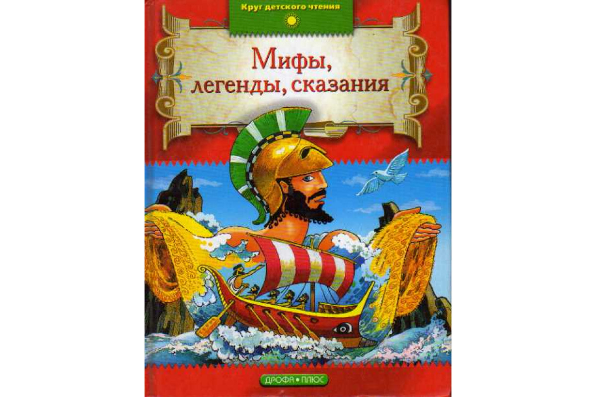 Сказание миф. Легенды и сказания. Сказочная Страна серия книг Дрофа плюс. Легенды и сказания Красноярского края книга. Самые знаменитые сказания и легенды библиотека школьника отзывы.