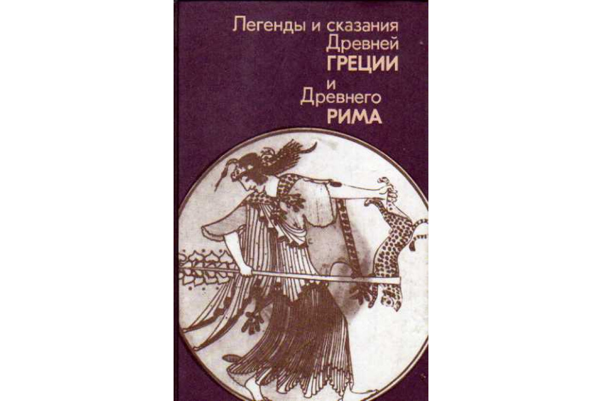 Древнегреческая мифология книги. А.А. Нейхардт - легенды и сказания древней Греции и древнего Рима - 1987. Легенды и сказания древней Греции и древнего Рима Нейхардт. Легенды и сказания древней Греции и древнего Рима н.а.куна правда 1987. Легенды и мифы древнего Рима и древней Греции 1987 книга.